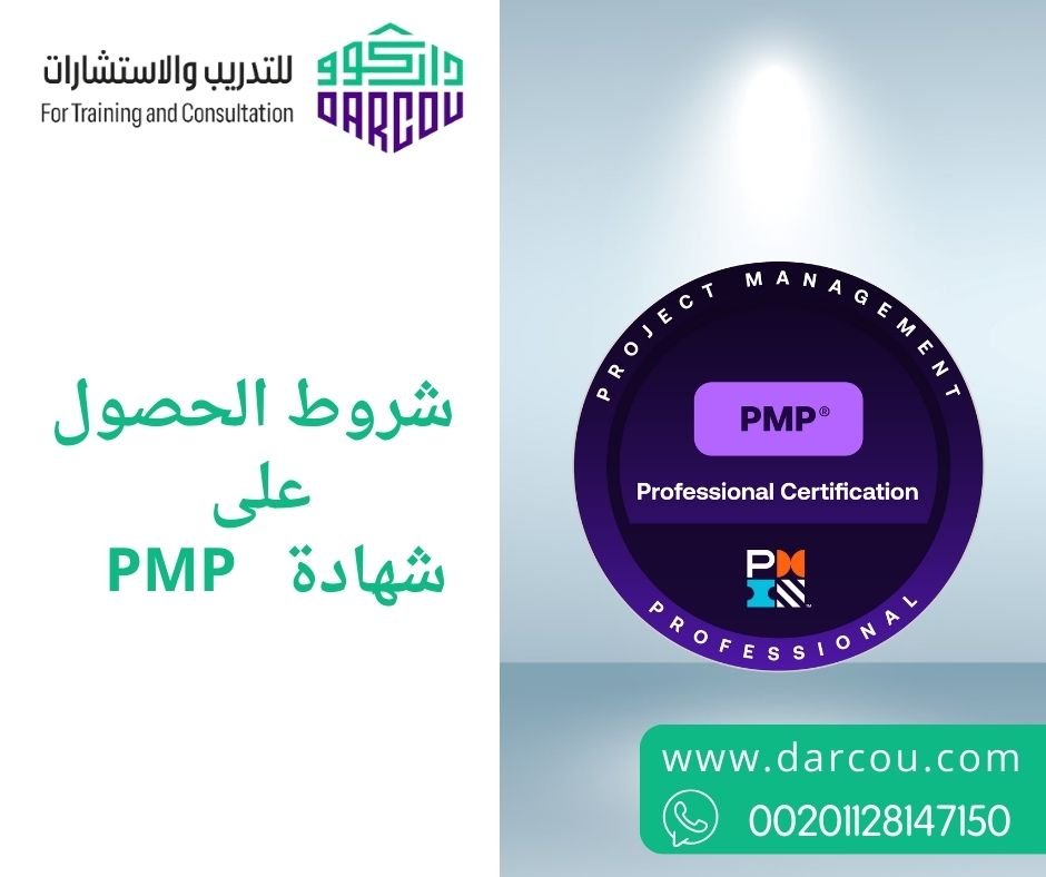 PMP   و  شروط الحصول على شهادة   PMP  كم من الوقت تحتاج لدراسة